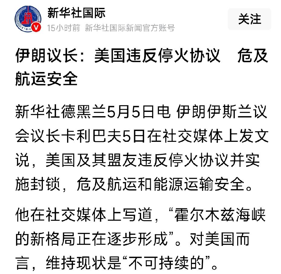 到底是谁在封锁海峡？伊朗议长：美国违反停火协议　危及航运安全。伊朗卡利巴夫5日发