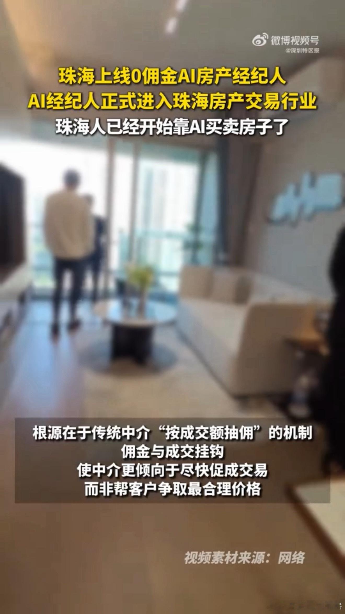 AI经纪人正式进入珠海房产交易行业广东人买房卖房可以找AI了 我会先试AI经纪人