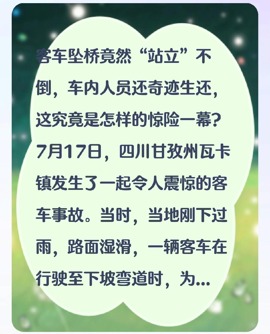 客车坠桥竟然“站立”不倒，车内人员还奇迹生还，这究竟是怎样的惊险一幕？
7月17