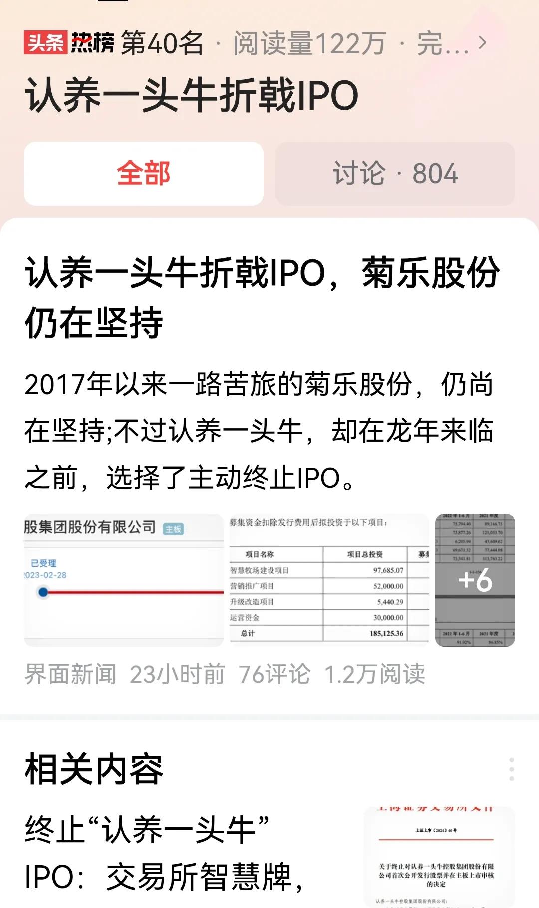 2月13日:
认养一头牛终止IPO，在重典治乱、制度升级之下，作用开始显现。
随