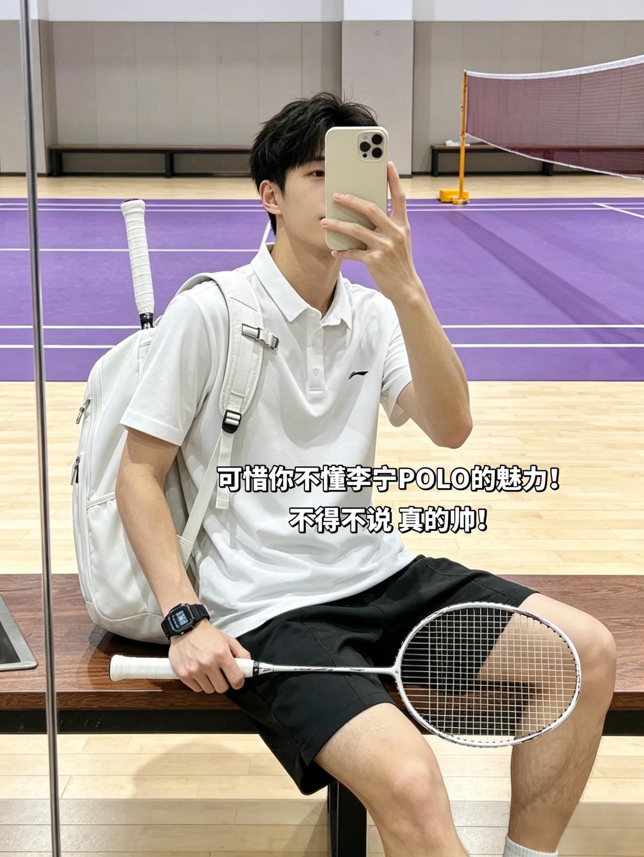 可惜你不懂李宁POLO的魅力！
不得不说 真的帅！