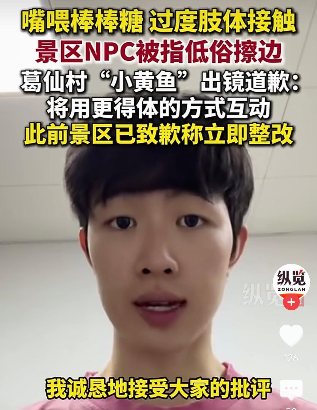 江西葛仙村的NPC“小黄鱼”出面道歉，可我想不明白，工作要求是景区安排的，跟他这