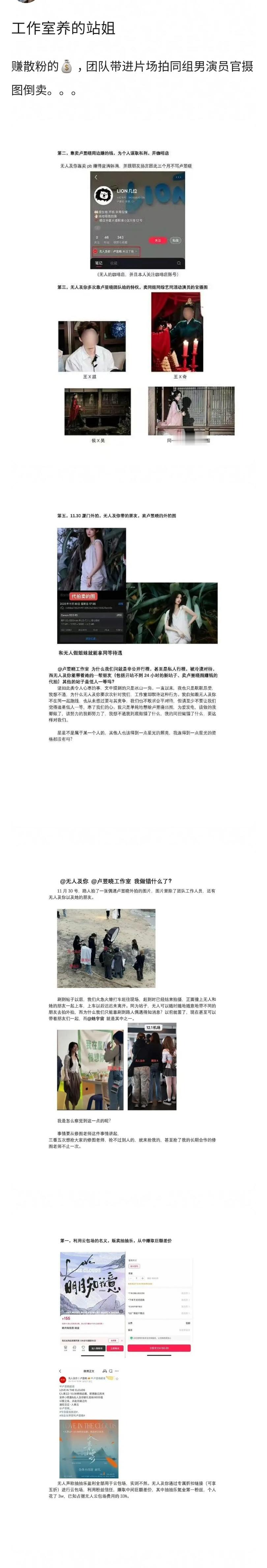 卢昱晓被爆私联站姐，站姐还和团队同进同出，还牵扯出了云包场。 