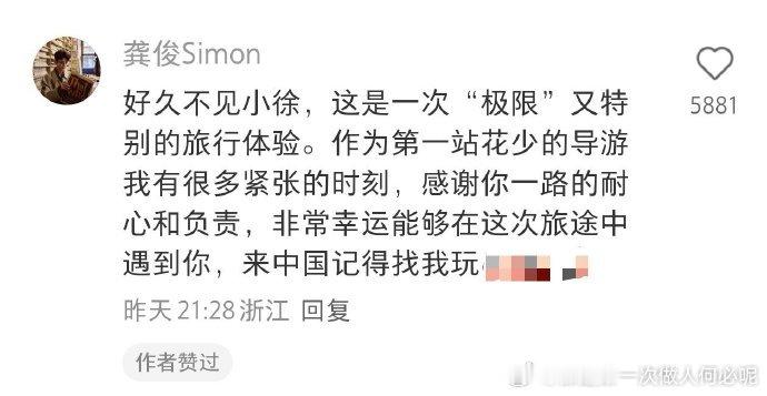 本以为龚俊在《花少 7》是象征性参与，小徐却称他超认真，安达西贝公园主动维持秩序