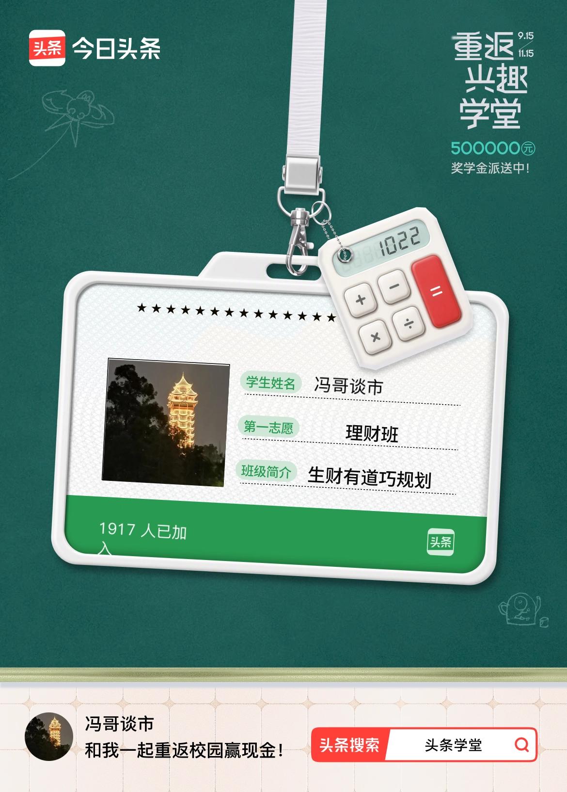 重返学堂·瓜分50万万众期待的头条学堂终于开学了！我已填报第一志愿：理财班～戳这