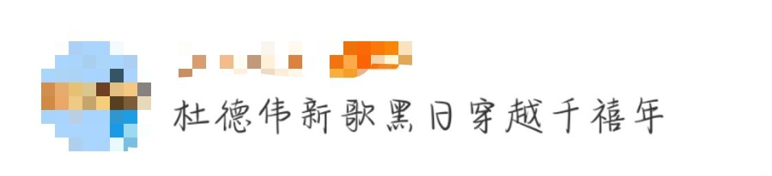 杜德伟新歌黑日穿越千禧年  杜德伟终于发新歌了！！新歌《黑日》一上线马上忍不住点