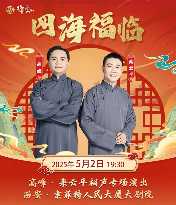 四海福临·2025德云社高峰栾云平相声专场西安站5月2日19:30 西安索菲特人