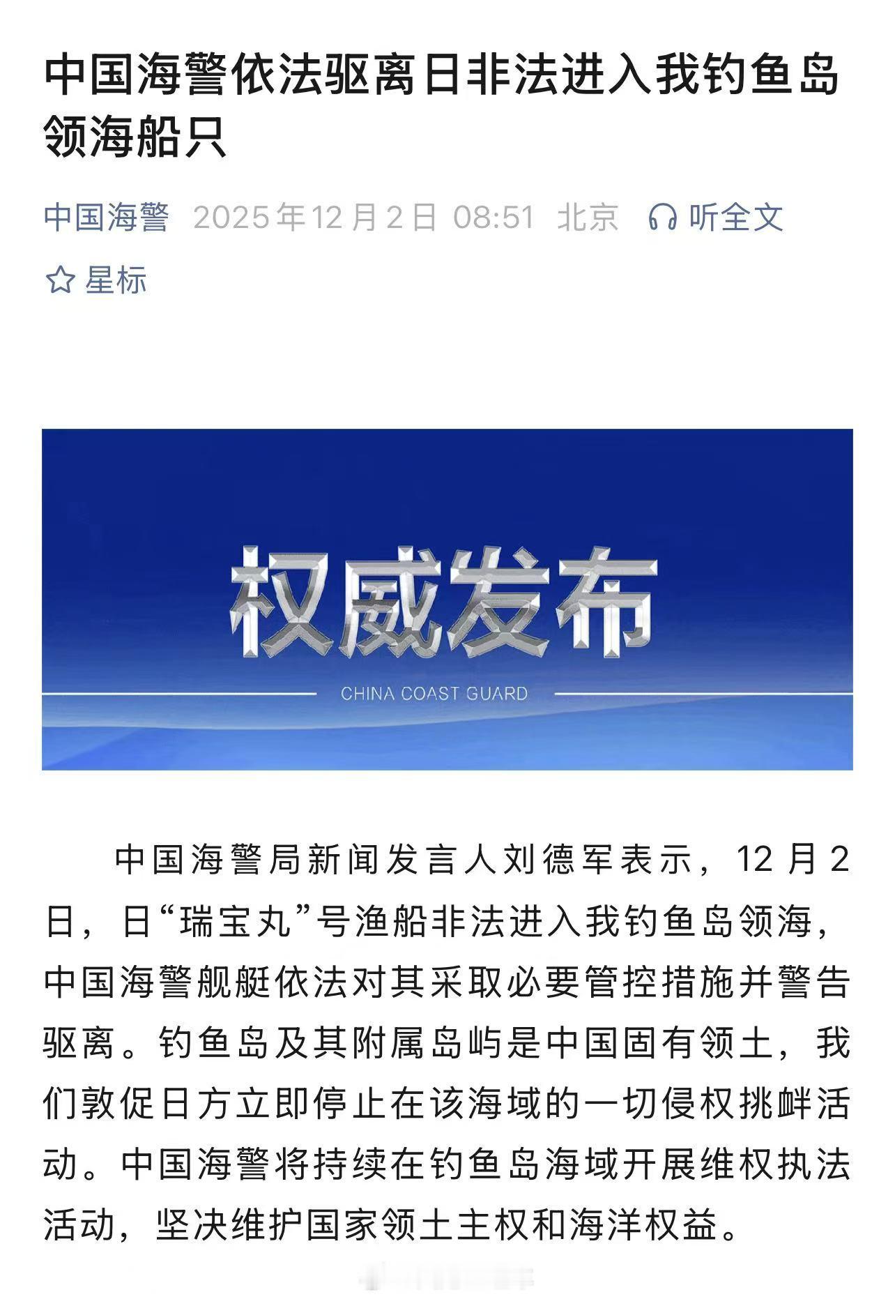 中国海警驱离日非法进入钓鱼岛领海船只中国海警局新闻发言人刘德军2日表示，12月2