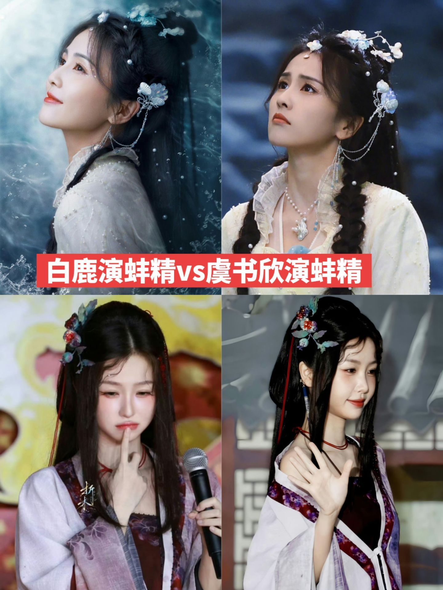 白鹿演蚌精vs虞书欣演蚌精图我放出来了，网友们自己看吧