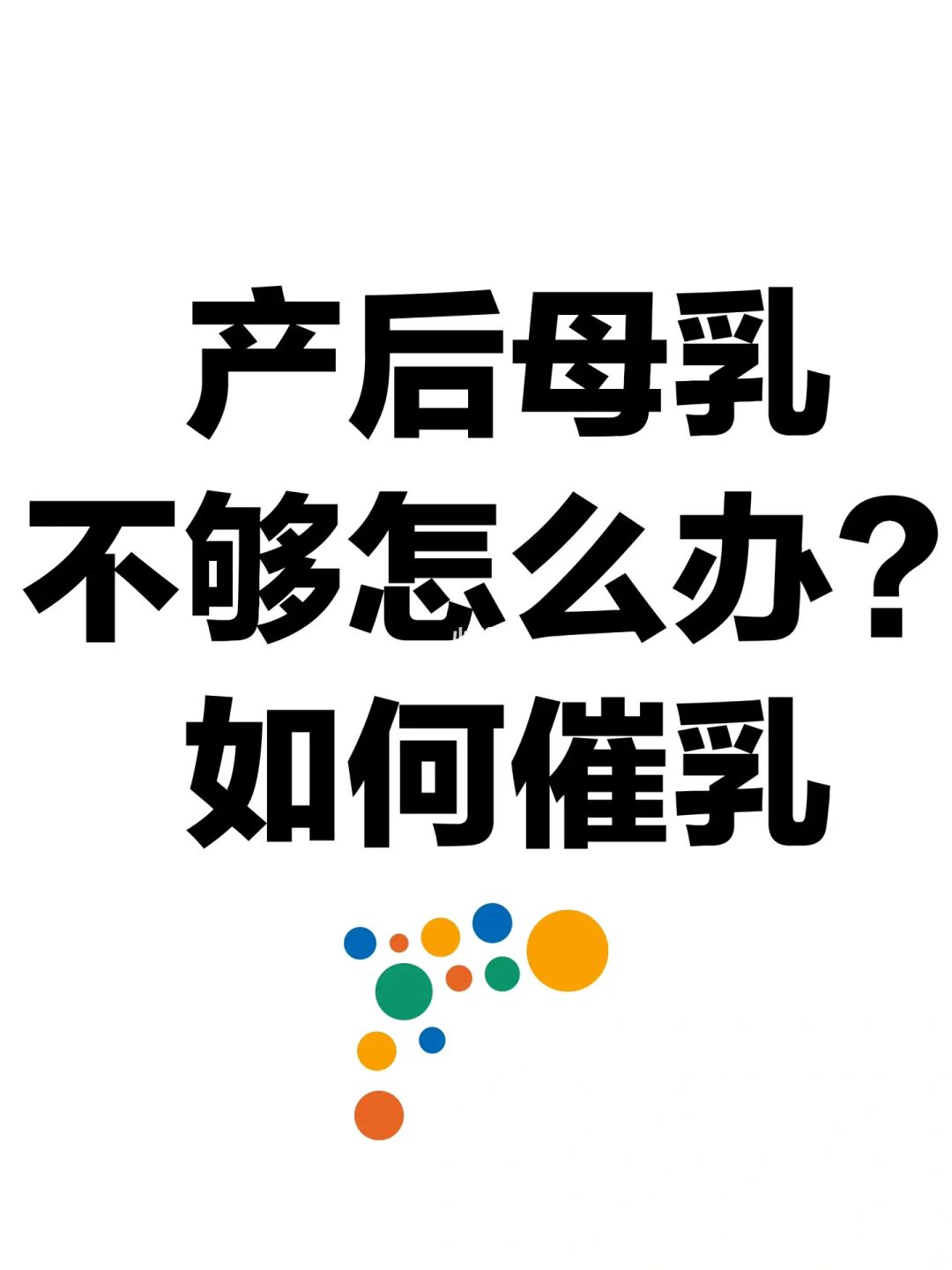 产后母乳不够怎么办？如何催乳