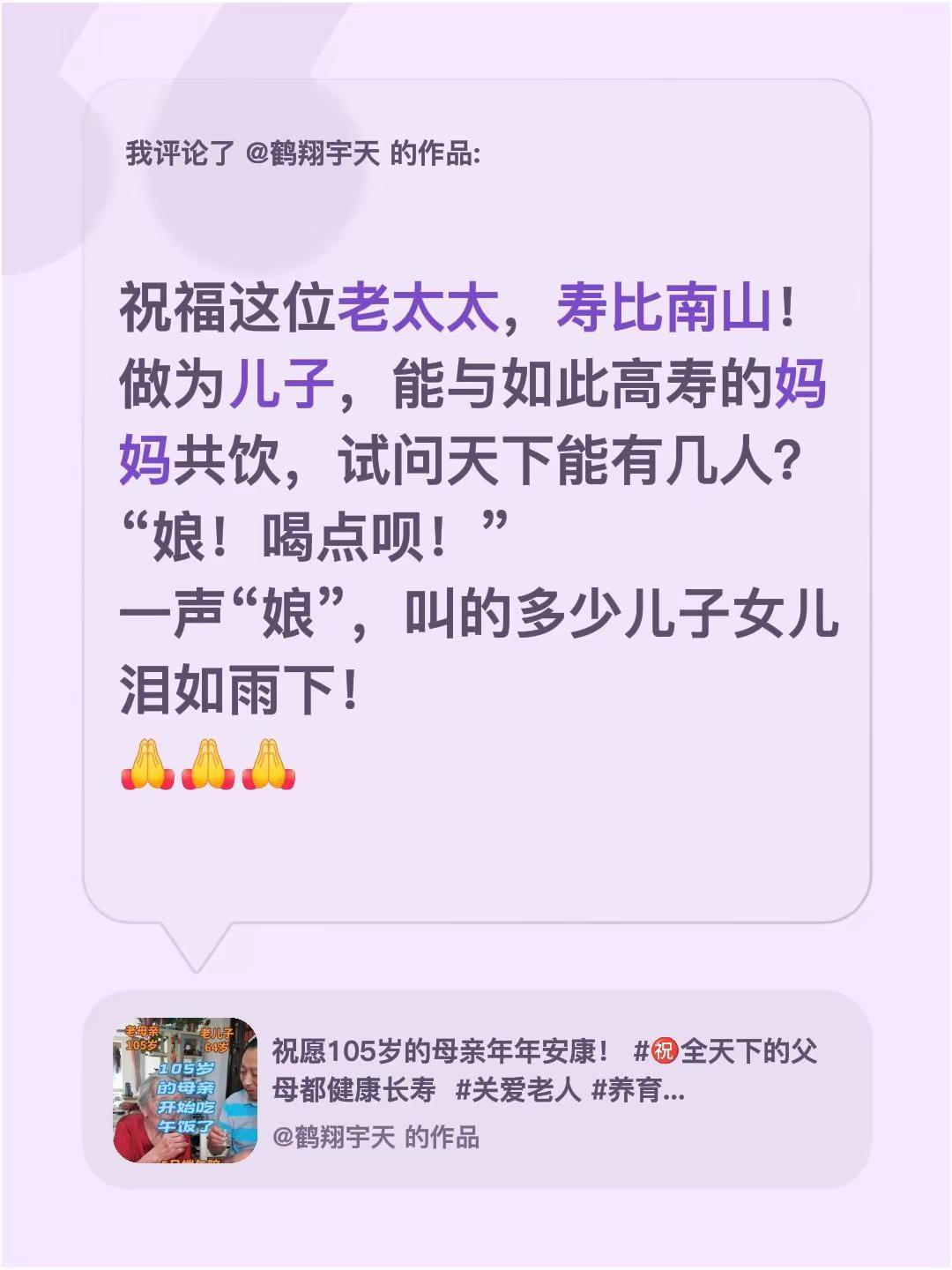 我评论了@鹤翔宇天 的作品：祝福这位老太太，寿比南山！做为儿子，能与如此高寿的妈