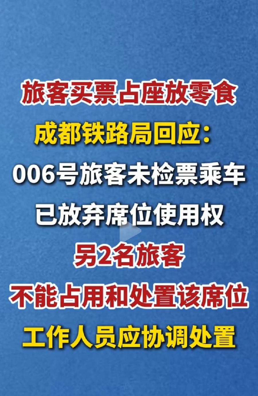 注意了！火车买票占座，人不检票上车，座位不是你的！列车员有权处置，让给别人做！成