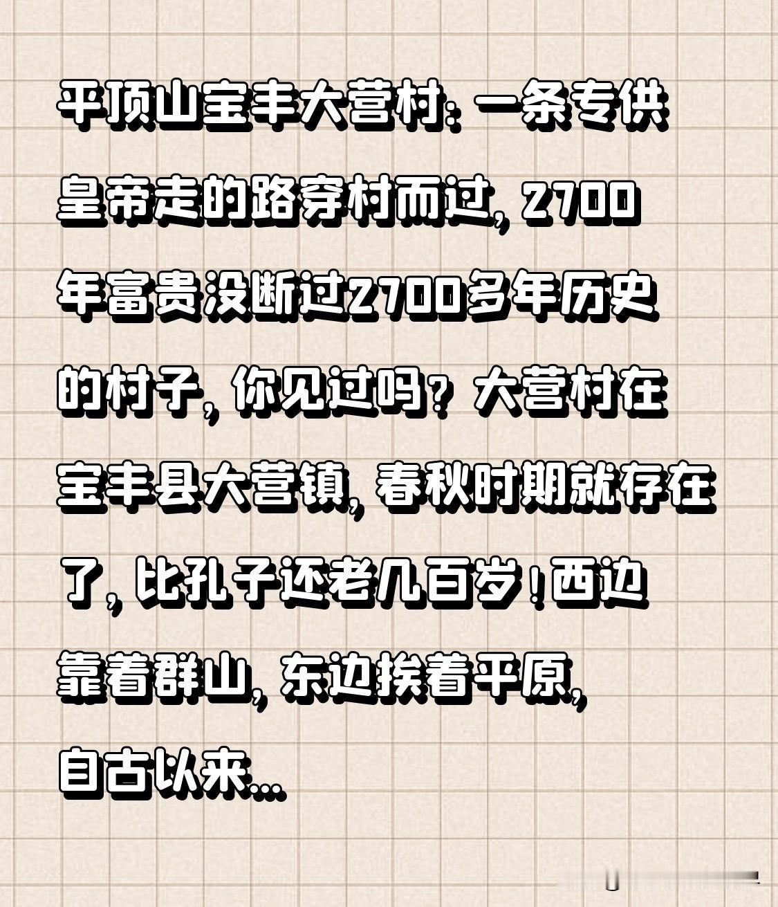 平顶山宝丰大营村：一条专供皇帝走的路穿村而过，2700年富贵没断过

2700多