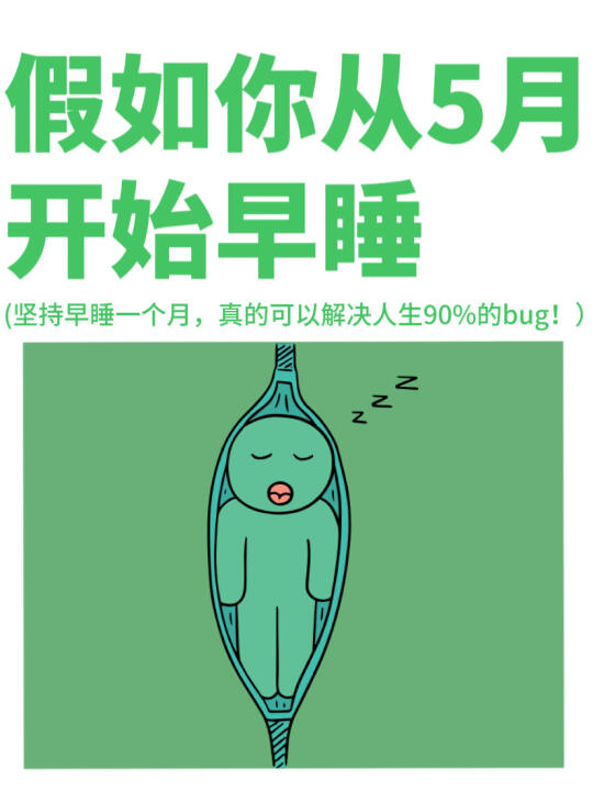 假如你从5月开始坚持早睡你会收获