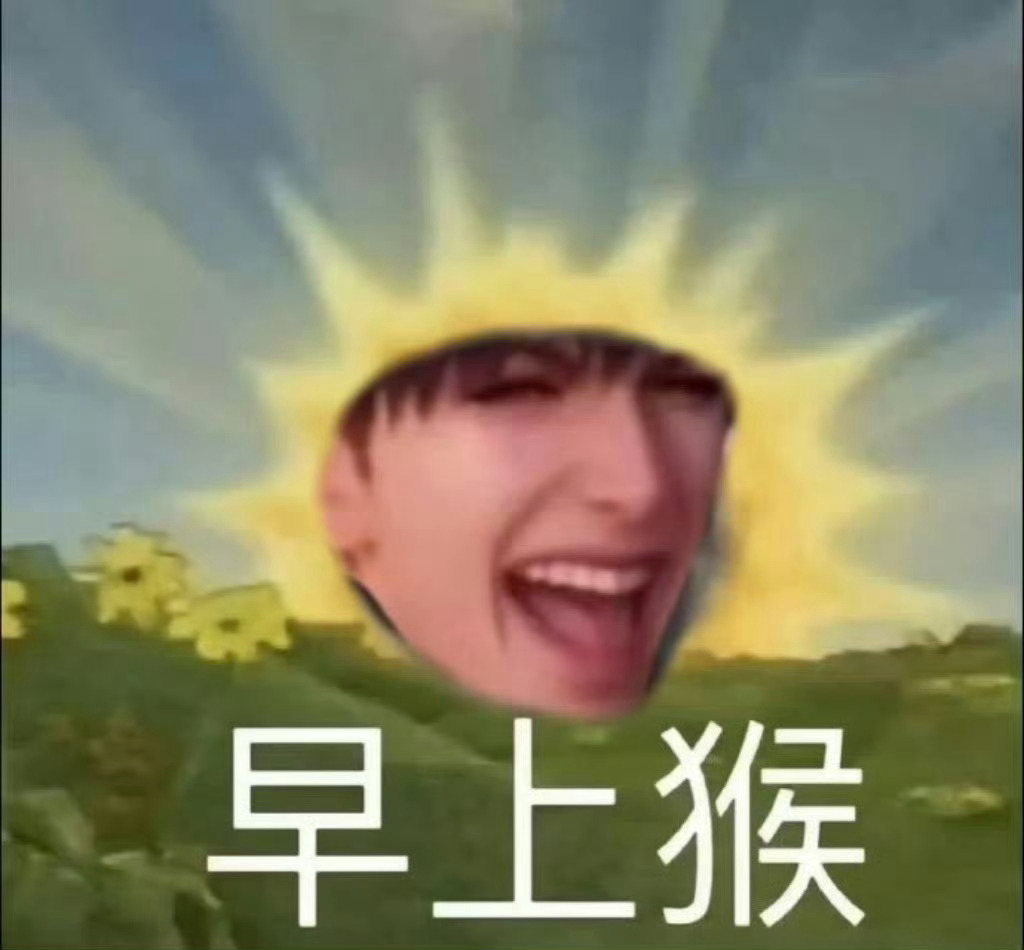 嗯对