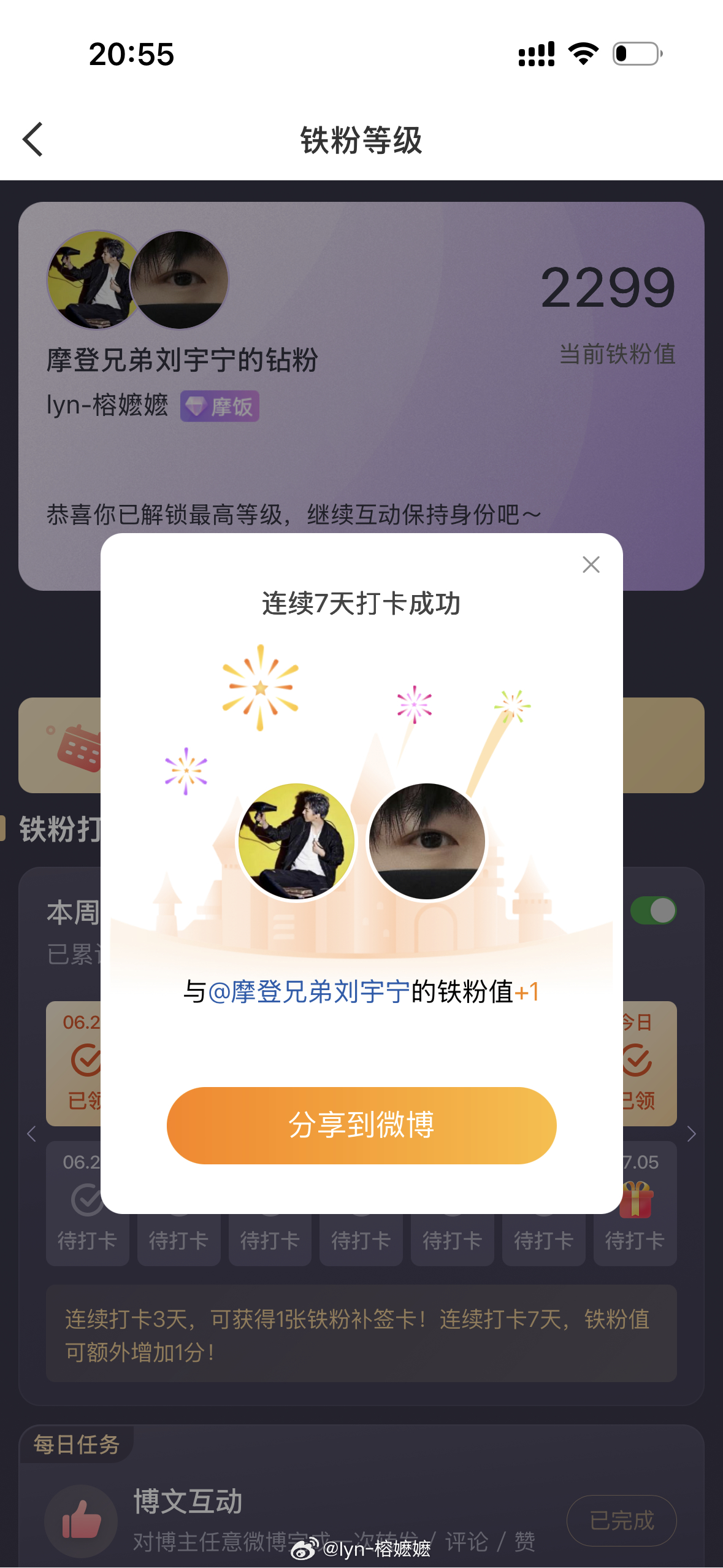 本周我完成了连续7天铁粉打卡，与的铁粉值额外增加1分！ 
