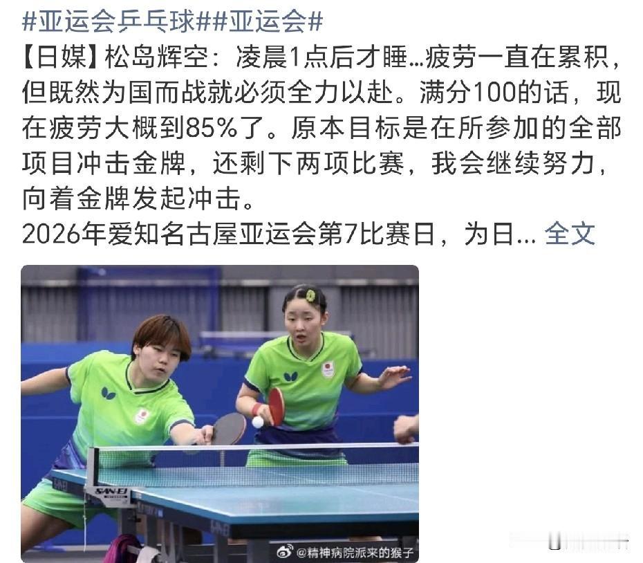 松岛辉空输了混双后采访：“昨晚凌晨1点后才睡，疲劳一直在累积，但既然为国而战就必