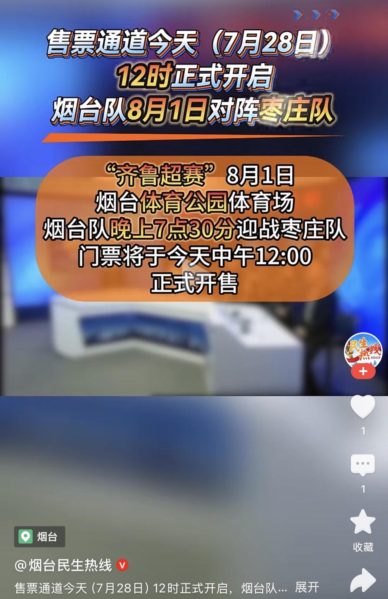 齐鲁超级联赛烟台对阵枣庄比赛今天中午开始售票，上一场烟台主场对阵青岛打破了齐鲁超