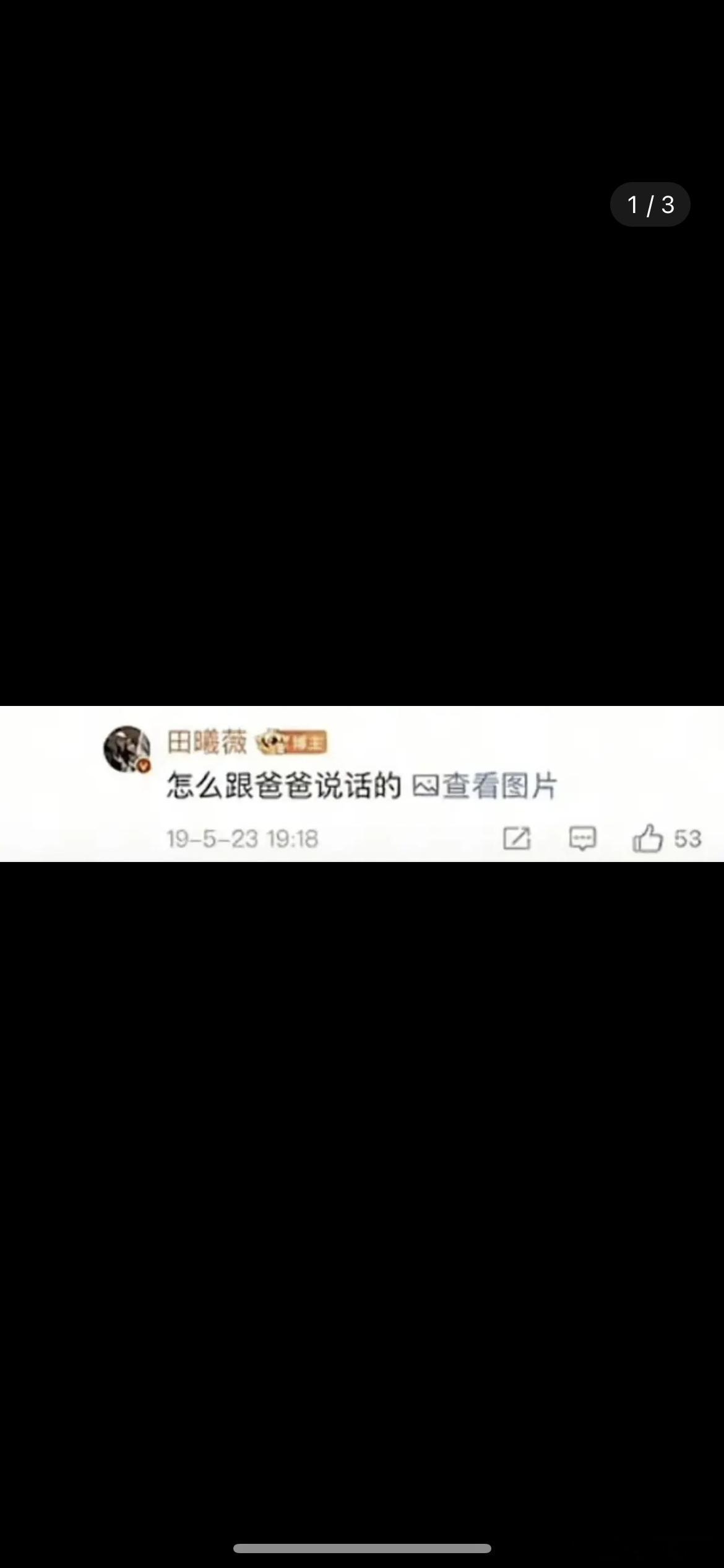 田曦薇之前的wb发言，这是素质低吗 ​​​