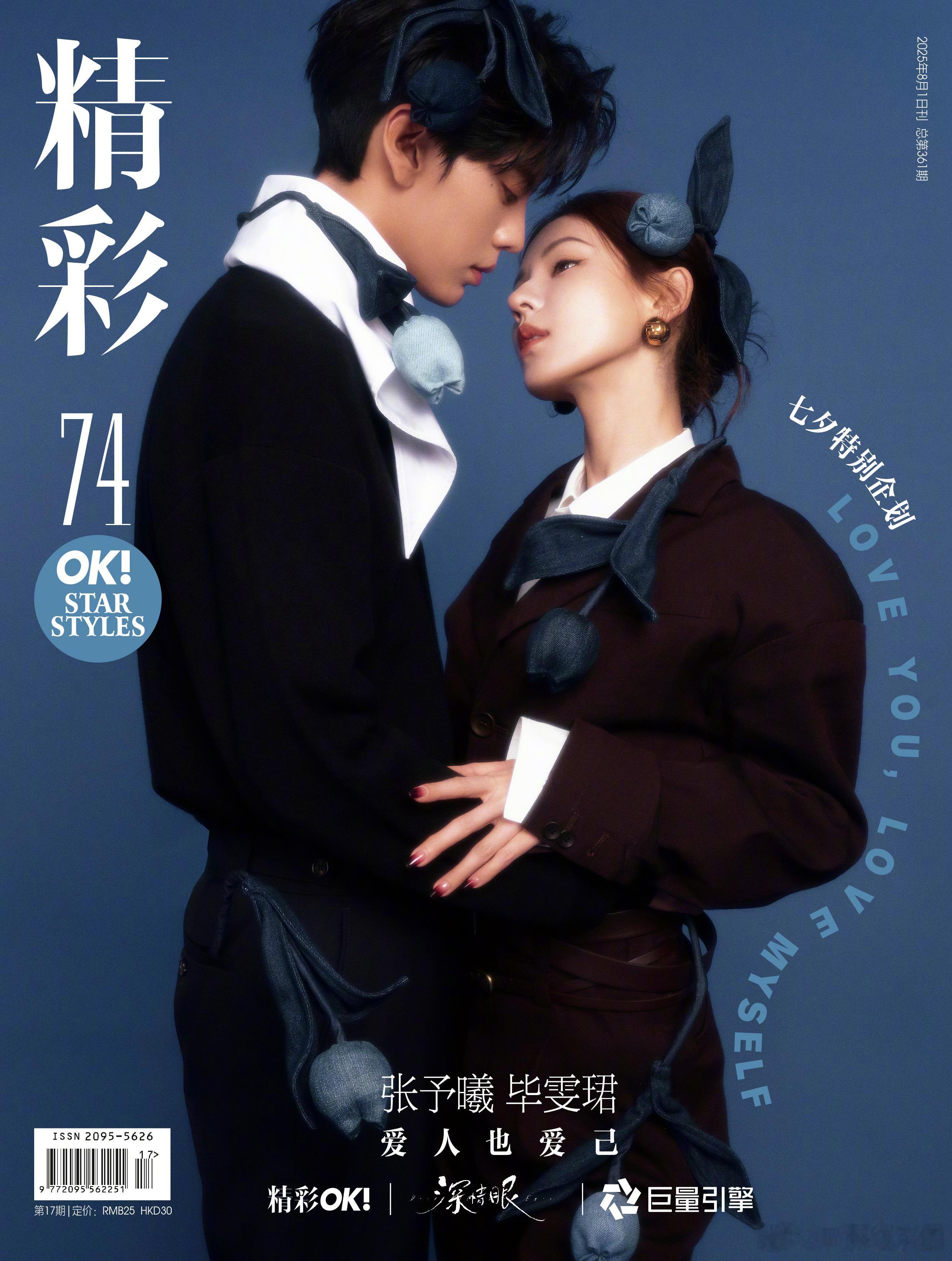 毕雯珺 张予曦 深情眼七夕双人封面！！剧粉真的超幸福[给力][给力][给力]！ 