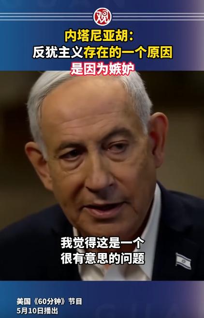 强行找借口？内塔尼亚胡语出惊人：之所以有反犹主义，全是别人嫉妒！
 
这段公开发