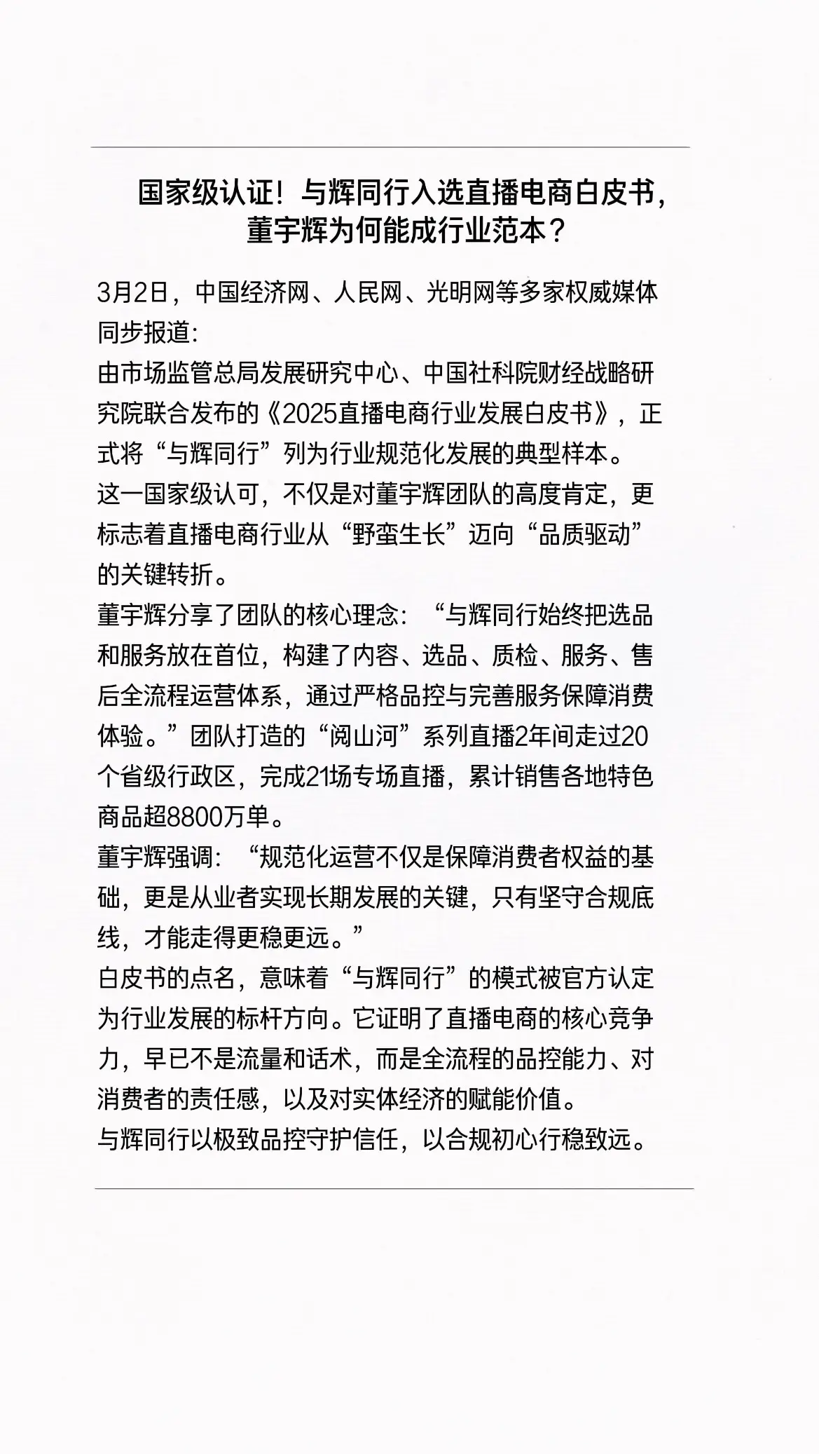 《2025直播电商行业发展白皮书》，将与辉同行列为行业规范化发展的典型样本