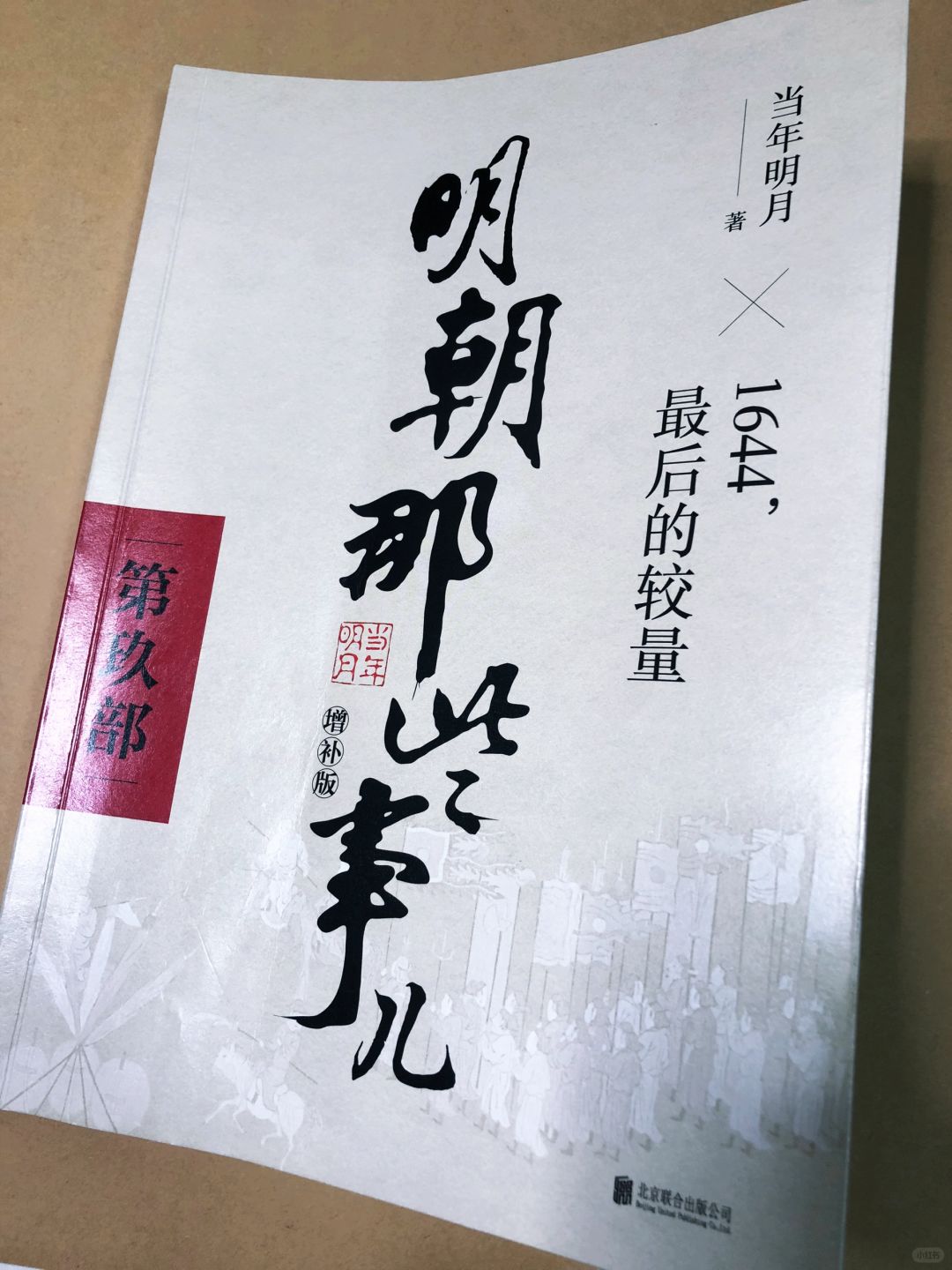 明朝那些事儿（第玖部）｜读历史的感悟