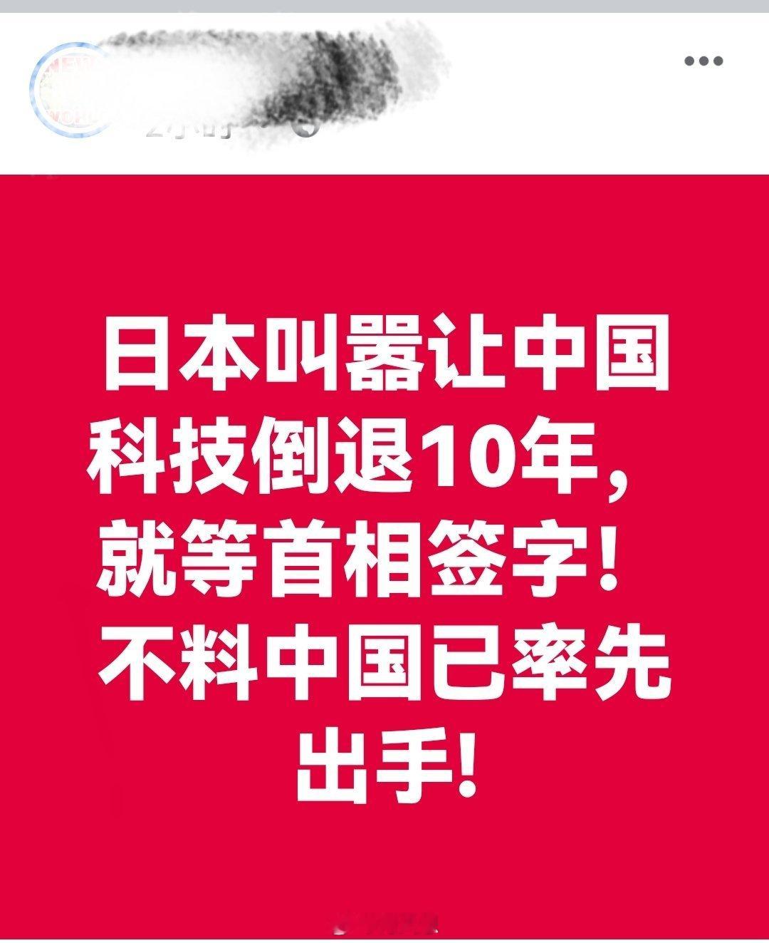 日本叫嚣让中国科技倒退10年，就等首相签字！不料中国已率先出手!海外新鲜事何天恩