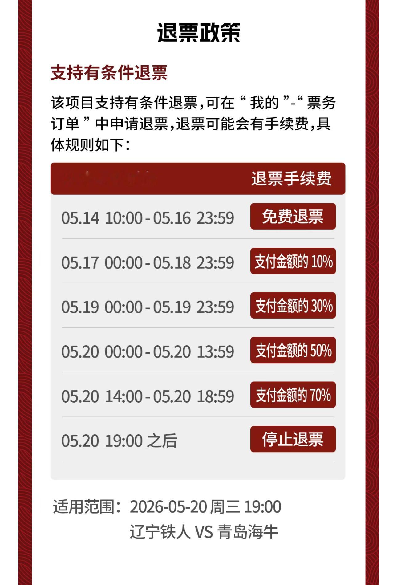 辽宁铁人推出退票政策，这可挺人性化，临时有事都可以退票。中超联赛