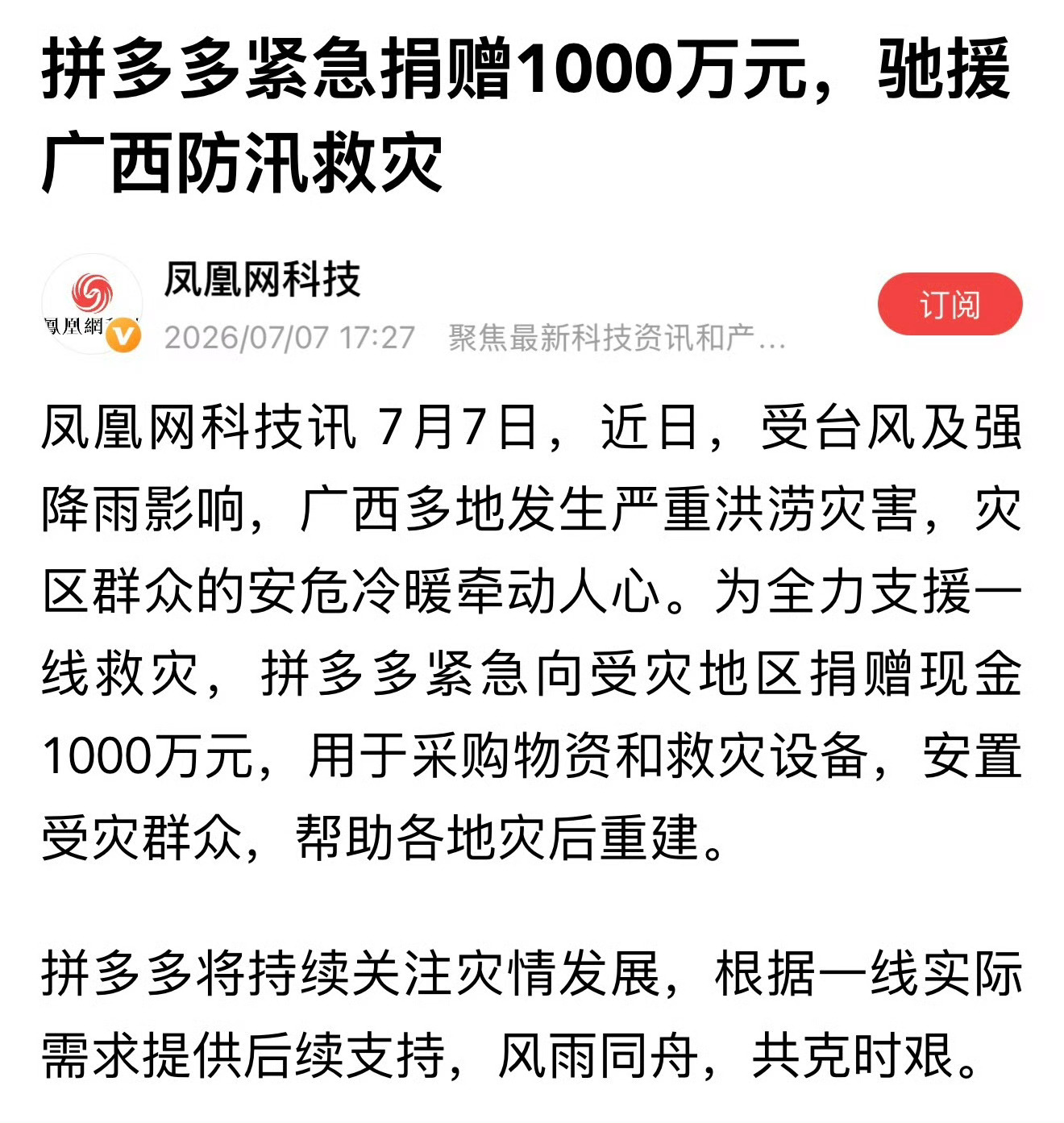 拼多多捐赠1000万驰援广西灾情无情人有情，面对广西洪涝灾害，拼多多快速响应伸出