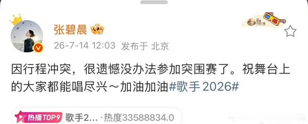 张碧晨弃赛声明热搜都在说这样子会得罪🥭，行程冲突也要打成对立节目组啊。 