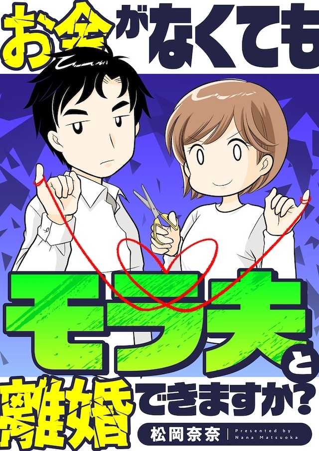 松冈奈奈创作的新连载《没钱也能和精神虐待丈夫离婚吗？》正式上线，该作属于forc