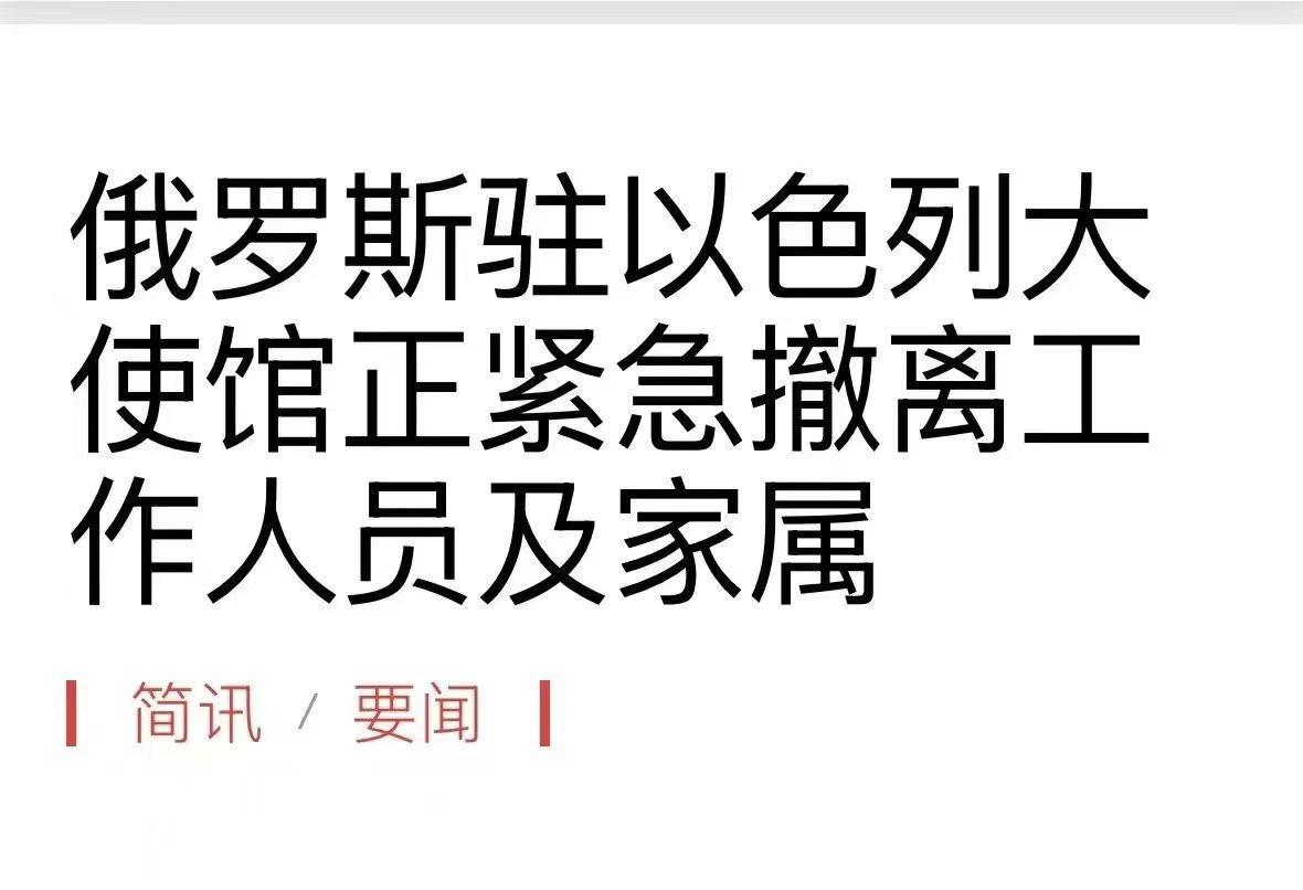 2026年1月8日，俄罗斯正紧急从以色列撤离其驻以色列大使馆部分工作人员及其家属