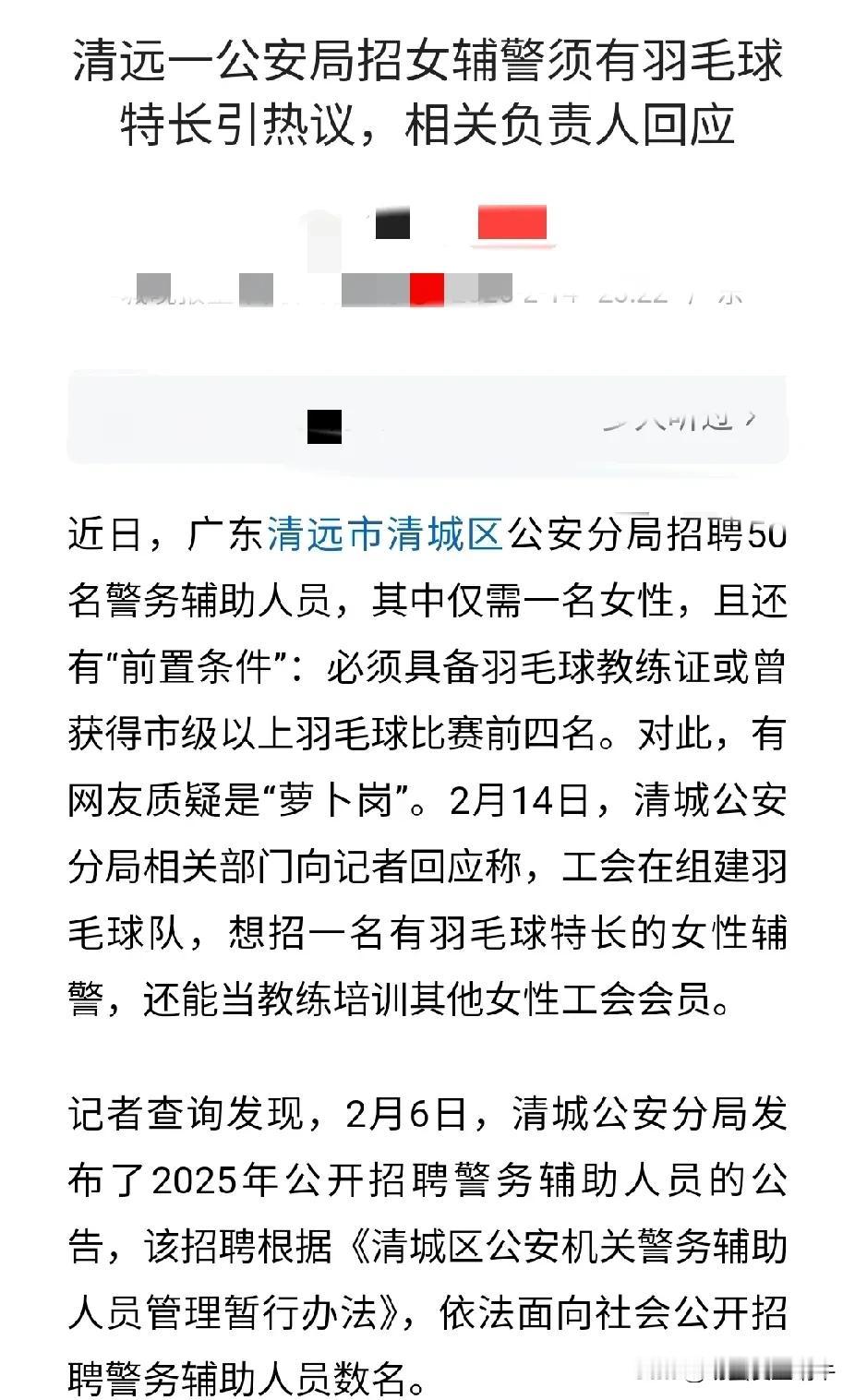 公安部门招聘辅警，要求需要羽毛球特长，
网友怀疑这个是萝卜坑招聘！
他们回应说招