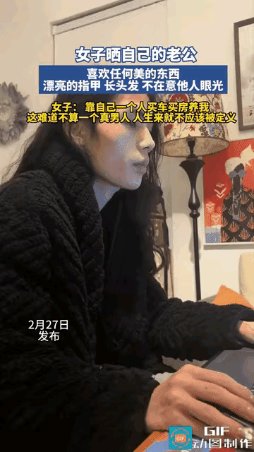 “活出自我！”一女子在网上晒自己的老公:留着一头长发，做美美的指甲，他喜欢任何美