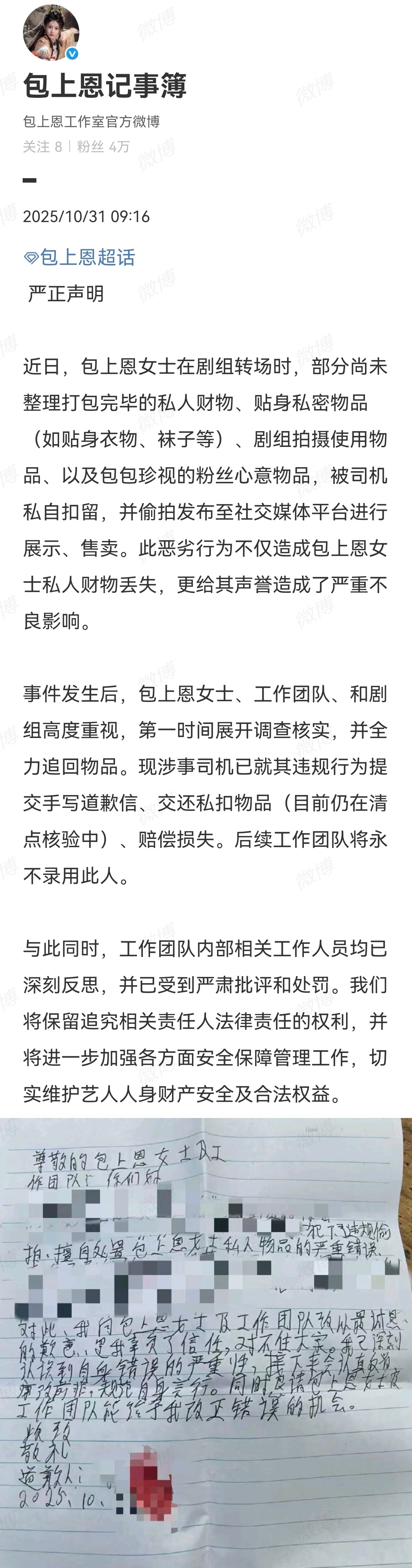 ①包上恩发声明控诉贴身私密物品被司机私扣售卖②现又有网友反驳，说司机没卖，而是包