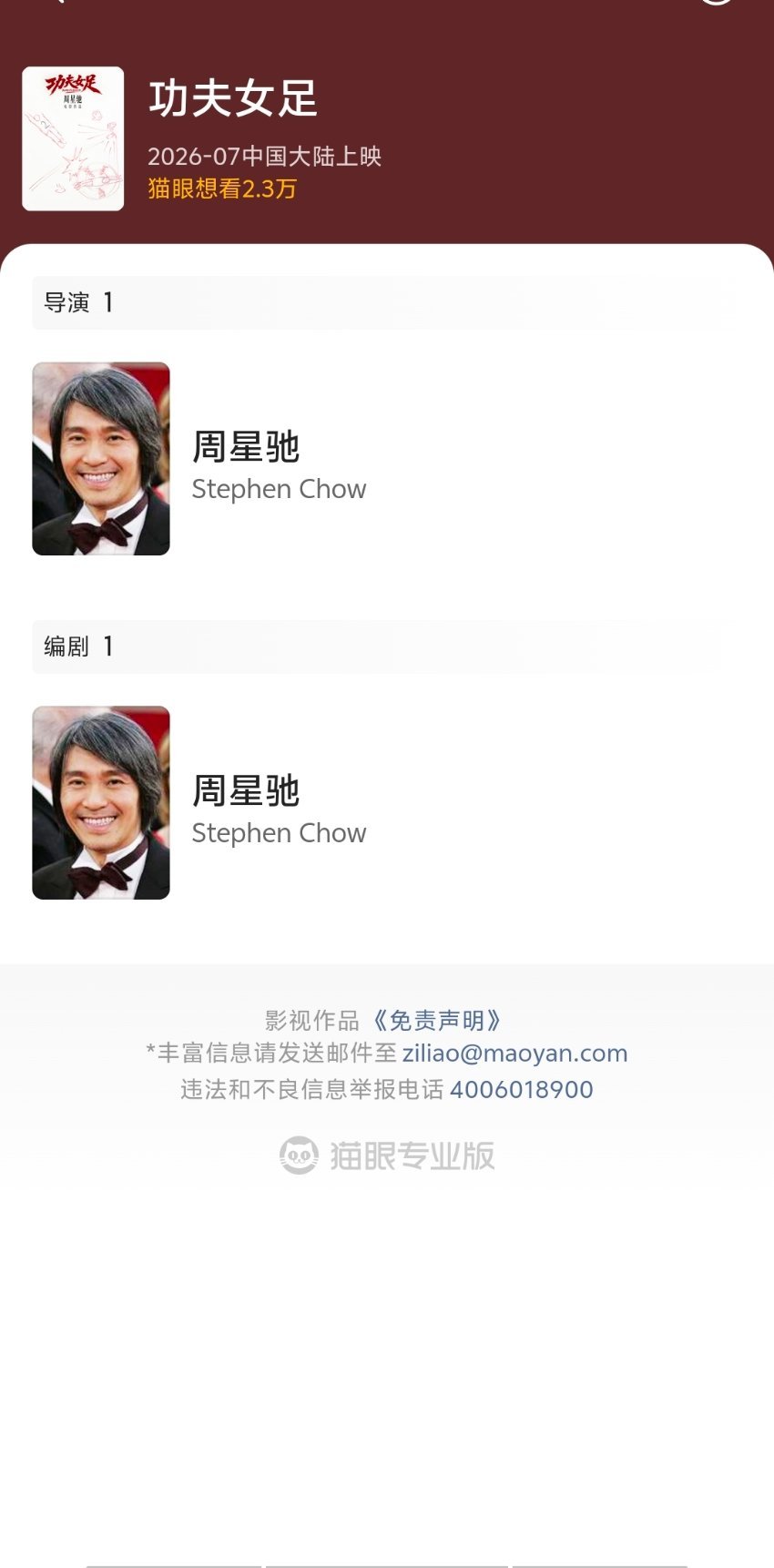 周星驰功夫女足演员表哪里的演员表？我去猫眼查了，并没有演员表啊。传闻的“演员表”