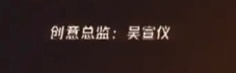吴宣仪wxy吴宣仪演唱会 每一场演唱会的创意总监吴宣仪​​​