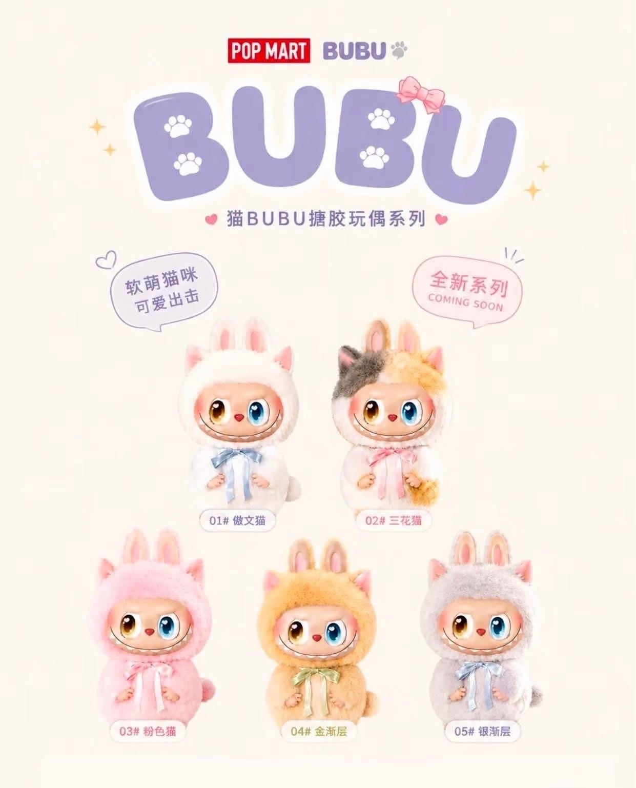 泡泡玛特要出的新品Labubu和喵粉色喵[笑而不语] ​​​