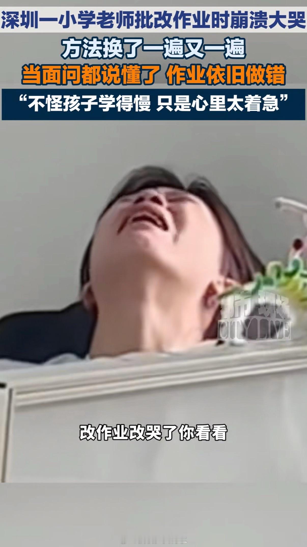 深圳一小学老师批改作业时崩溃大哭说明是好老师，是一位很负责任的老师，不放弃每一位