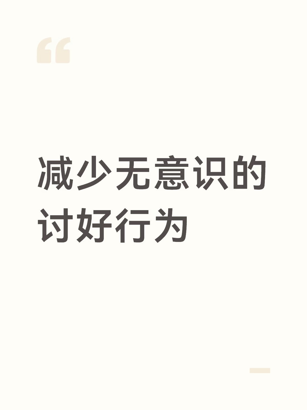 减少无意识的讨好行为1、发完朋友圈不再反复点开查看点赞和评论，不再纠结别人会不会