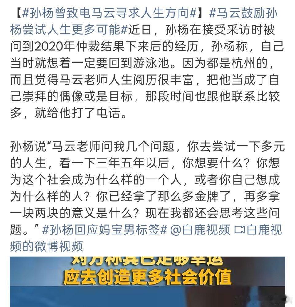 孙杨自曝低谷期致电马云，一席话点醒迷茫的泳坛名将
 
近日，孙杨在采访中分享了2