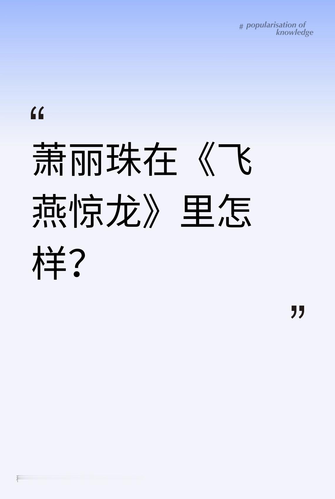 萧丽珠在《飞燕惊龙》里怎样？