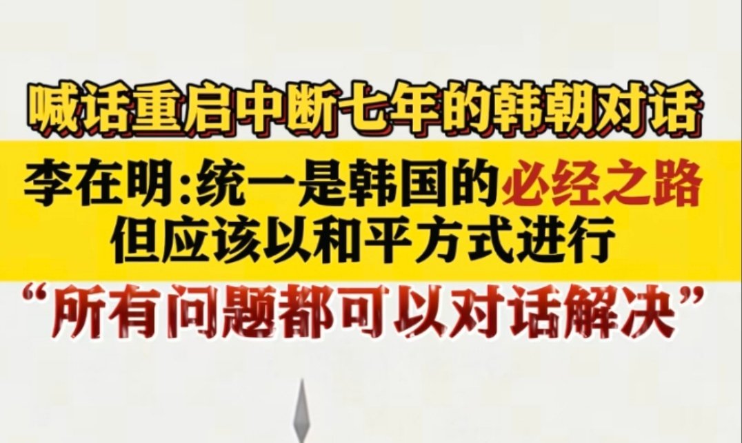 韩国标示中国台湾台当局急了毕竟李在明自己想搞半岛统一，在这些事情上更不能含糊了，