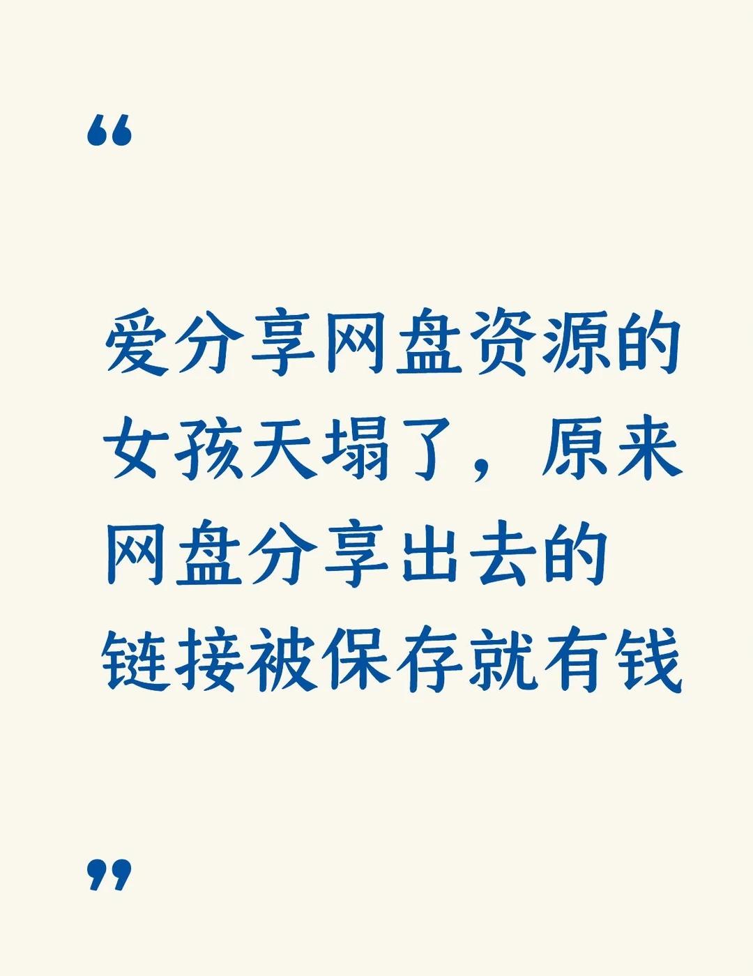 原来网盘分享出去的链接被保存就有钱
我是那种特别爱存资源的人，不管用不用得上，先