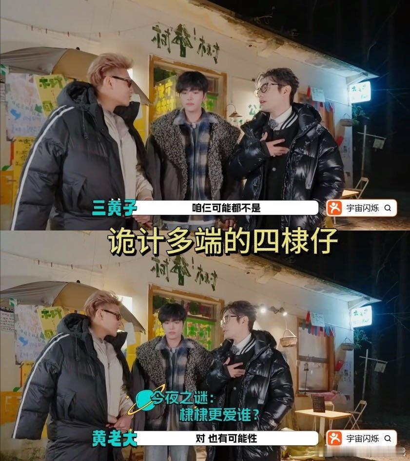 王鹤棣让三个男人为他大打出手宇宙闪烁请注意谁被王鹤棣的操作笑晕了！木瓜表心意环节