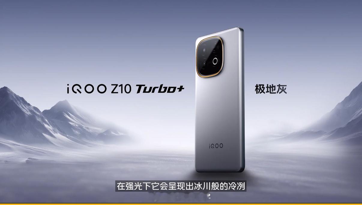 iQOO Z10 Turbo+ 推出全新配色「极地灰」还有云海白 沙漠金，你们喜
