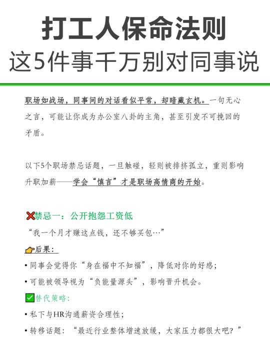 打工人保命法则，这5件事千万别对同事说