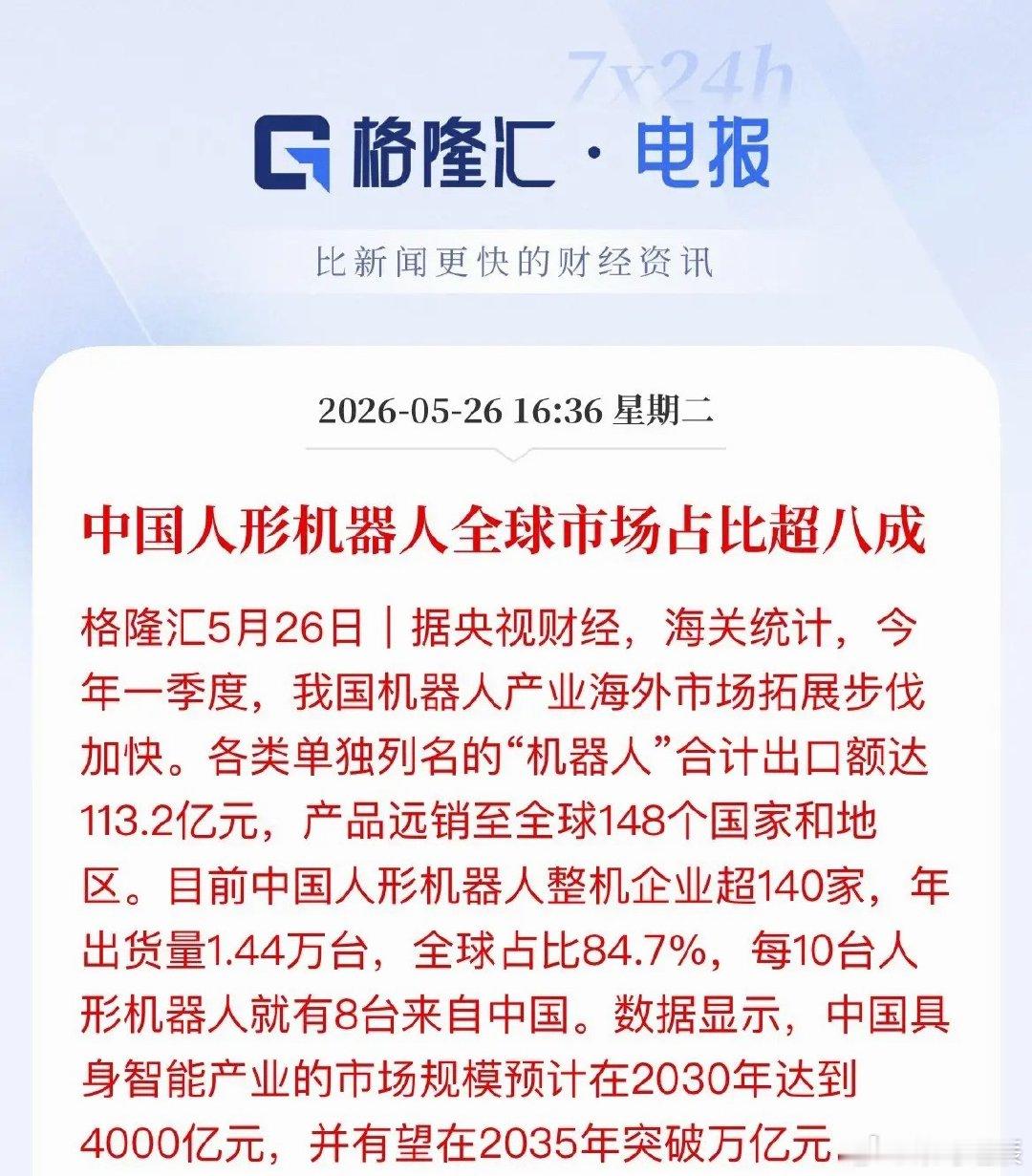 84.7%市占率！中国人形机器人领跑全球，产业链有望迎来更多机遇海关最新数据显示