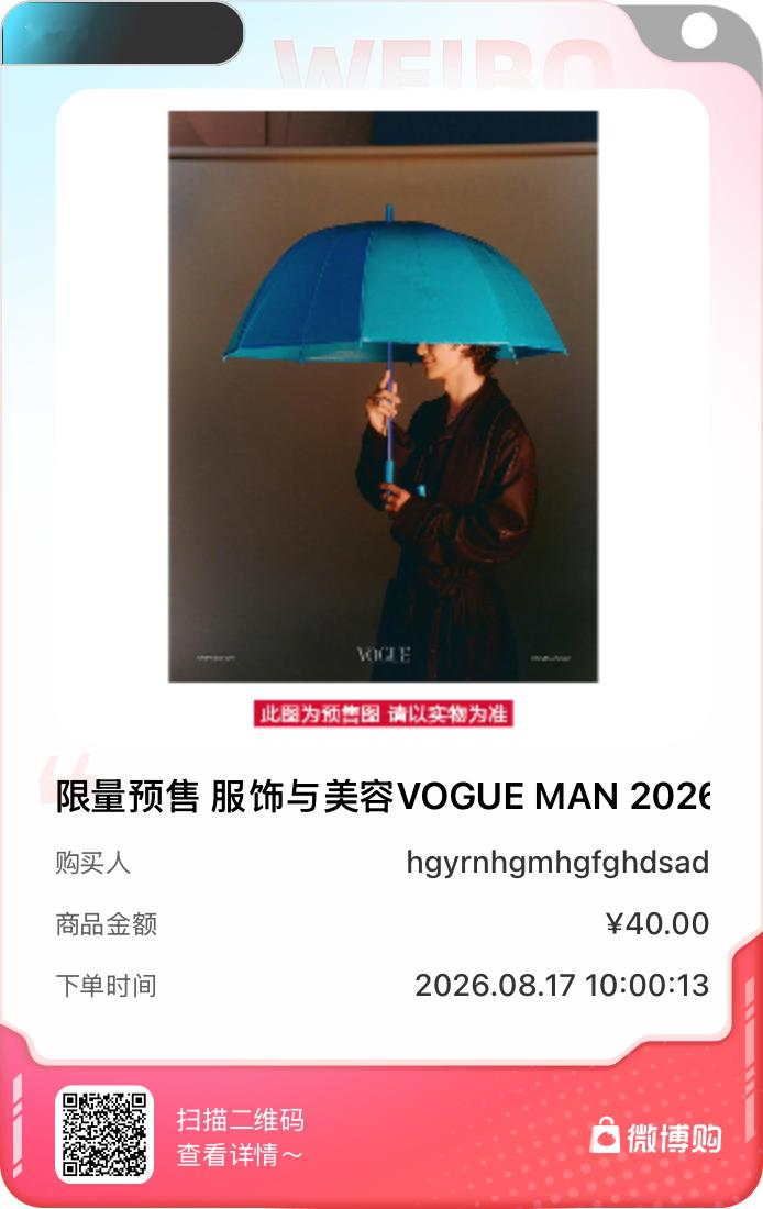 太开心了！我是第6941位购买到限量预售 服饰与美容VOGUE MAN 2026